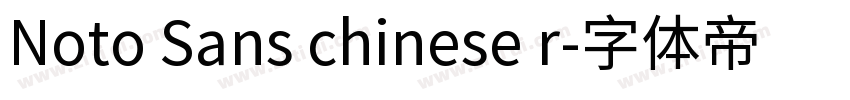 Noto Sans chinese r字体转换